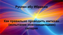 Руслан абу Ибрахим - Как правильно проводить имтихан (испытание нововведенцами) сегодня