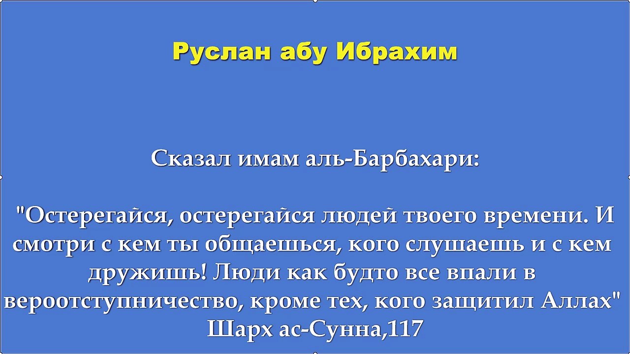 Руслан абу Ибрахим - Остерегайся, остерегайся людей