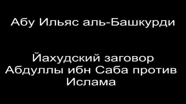 Абу Ильяс аль-Башкурди - Йахудский заговор Абдуллы ибн Саба против Ислама