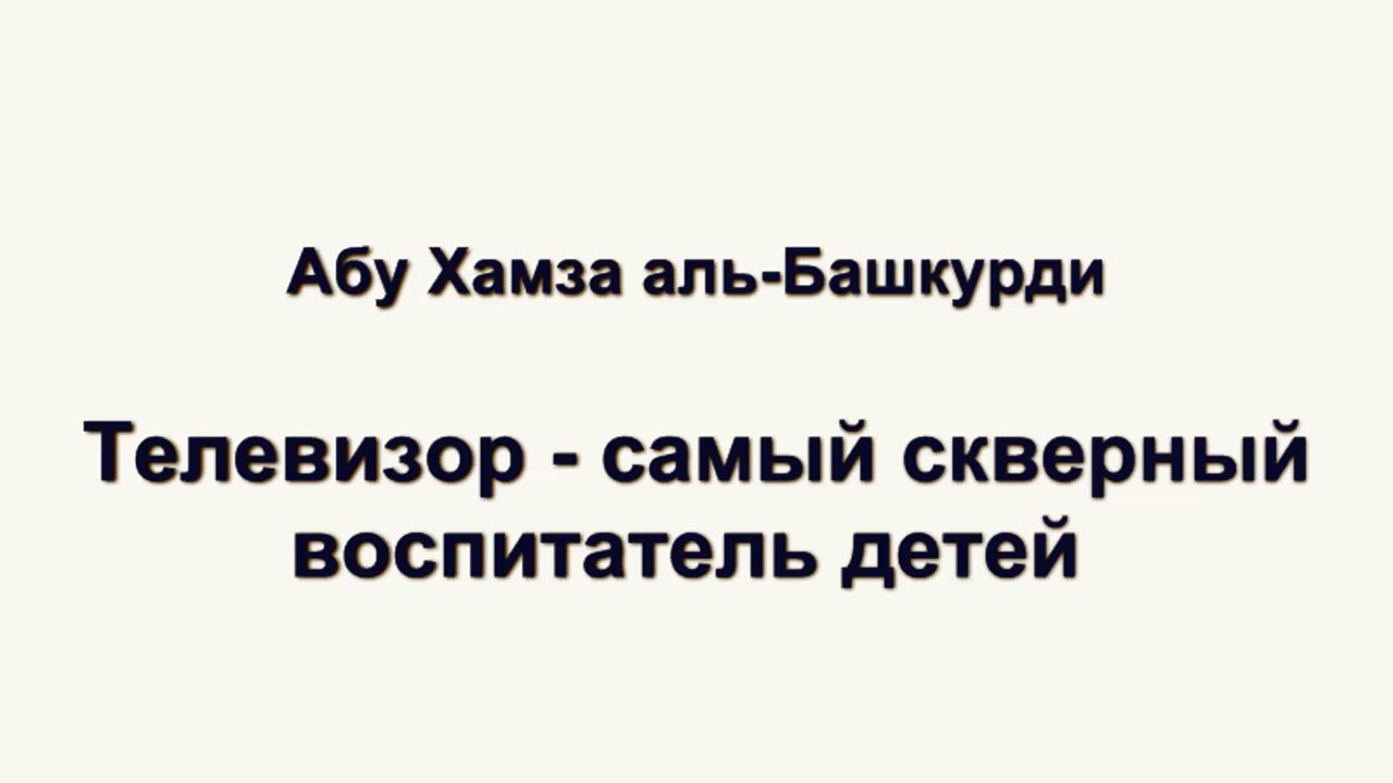 Абу Хамза аль-Башкурди - Телевизор - самый скверный воспитатель детей