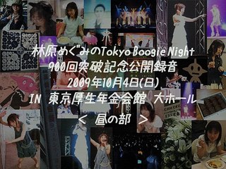 林原めぐみのTokyo Boogie Night #911