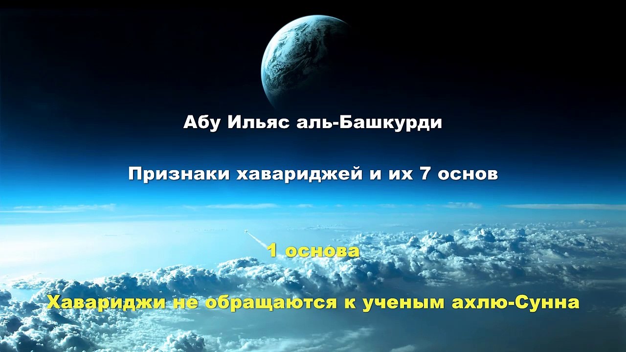 Абу Ильяс аль-Башкурди - 1 основа хавариджей - Они не обращаются к ученым ахлю-Сунна