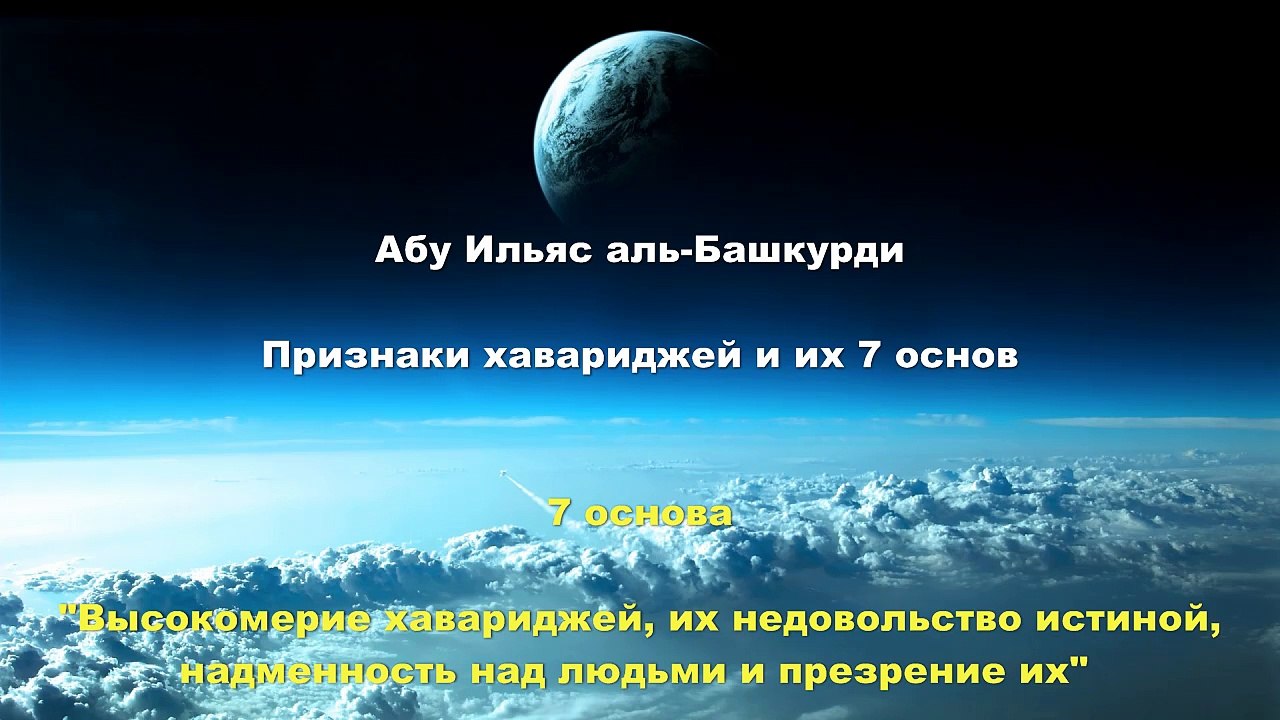 Абу Ильяс аль-Башкурди - 7 основа хавариджей Высокомерие, недовольство истиной, надменность над людьми и презрение их