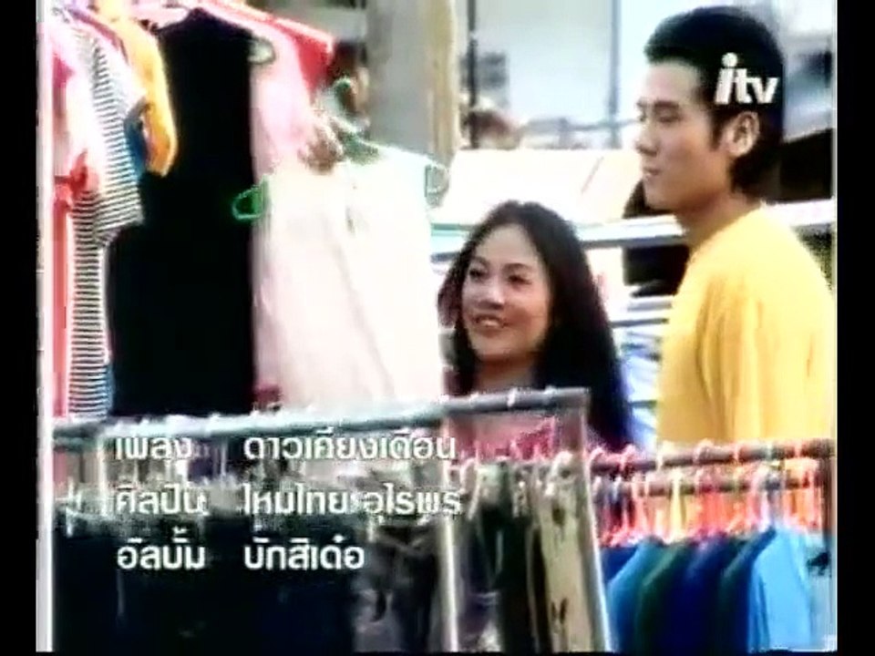 ดาวเคียงเดือน - ไหมไทย ใจตะวัน