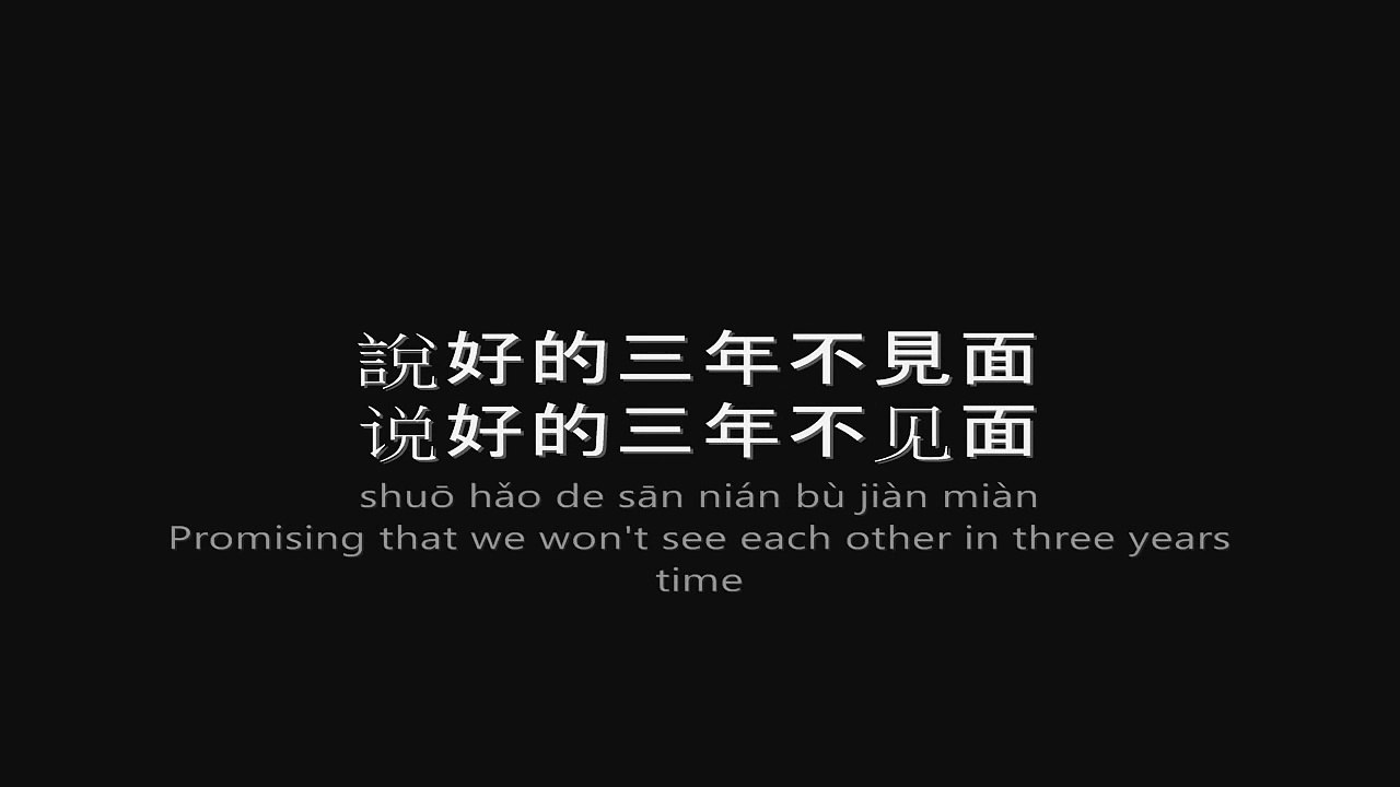 約定 (Commitment) - 王光良 (Michael Wong)