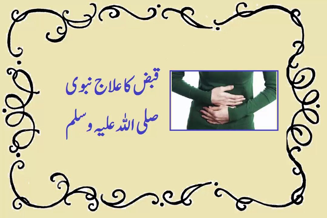 Constipation Qabz ka ilaj in Urdu