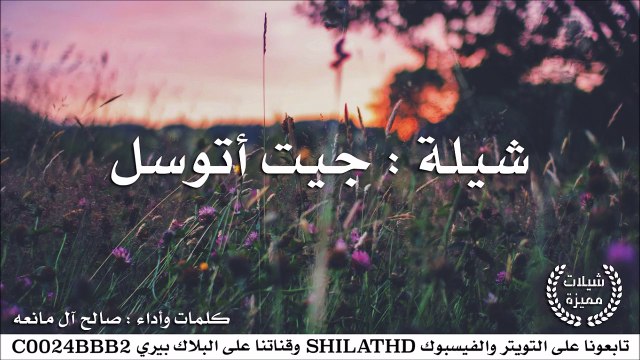شيلة : جيت أتوسل - كلمات وأداء : صالح آل مانعه | أصلي + مسرع | شيلات 2015