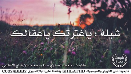 شيلة : ياغترتك ياعقالك - أداء محمد بن فراج الاكلبي | أصلي + مسرع | شيلات 2015