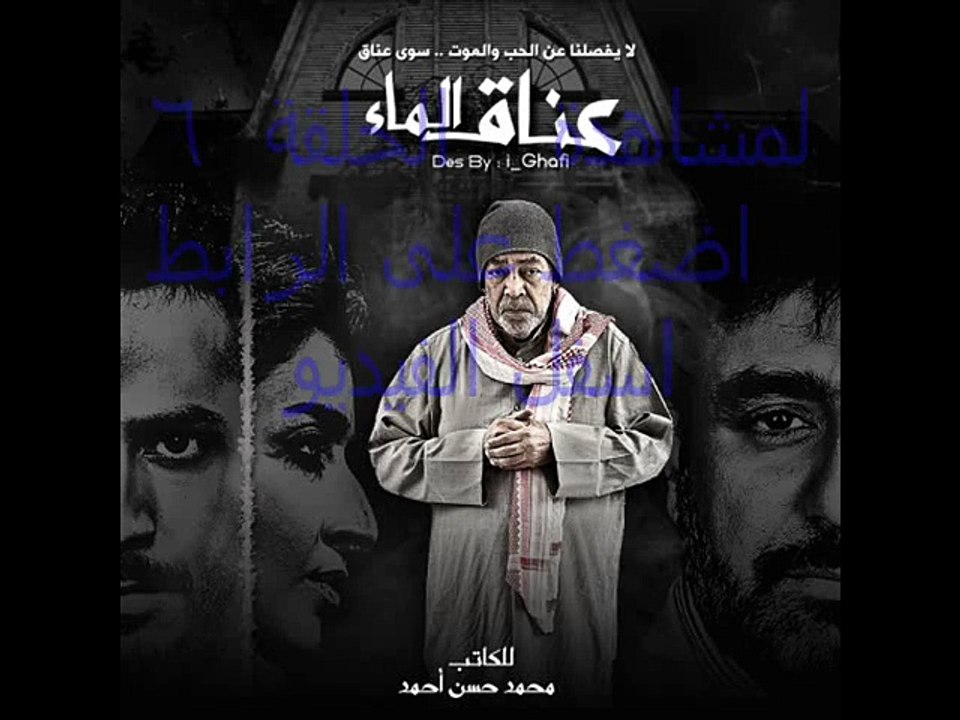 مشاهدة مسلسل عناق الماء الحلقة 6 كاملة