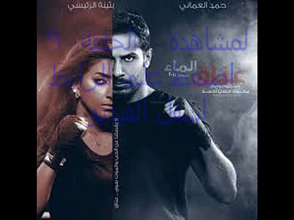 مسلسل عناق الماء الحلقة 9 كاملة اون لاين رمضان 2015