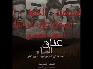 مسلسل عناق الماء الحلقة 10 مباشر يوتيوب HD