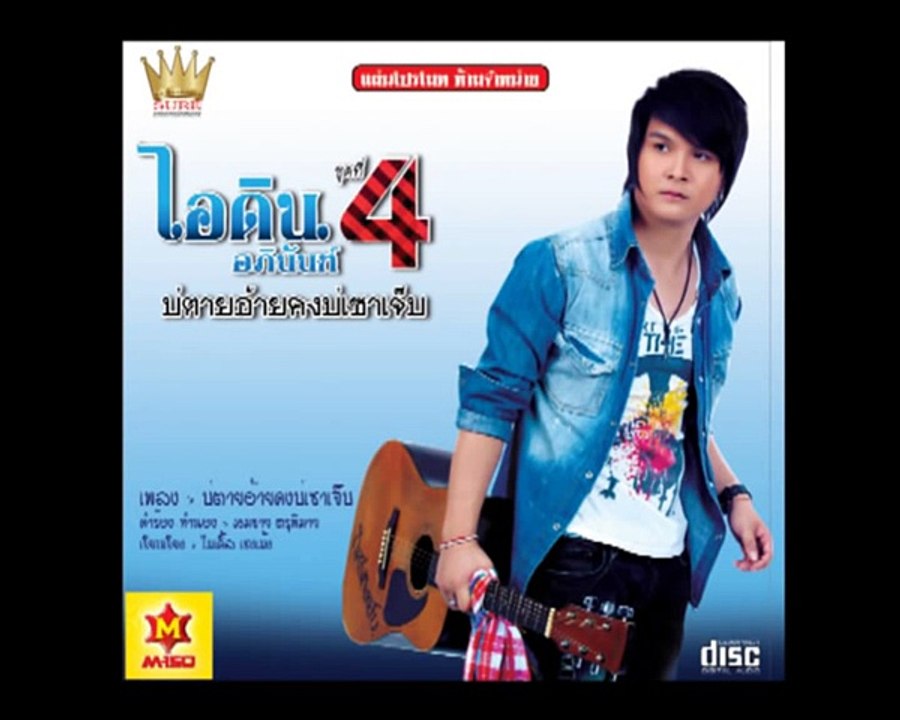 บ่ตายอ้ายคงบ่เซาเจ็บ - ไอดิน อภินันท์