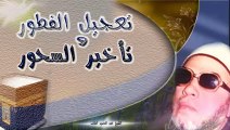 الشيخ عبد الحميد كشك / تعجيل الفطور وتأخير السحور