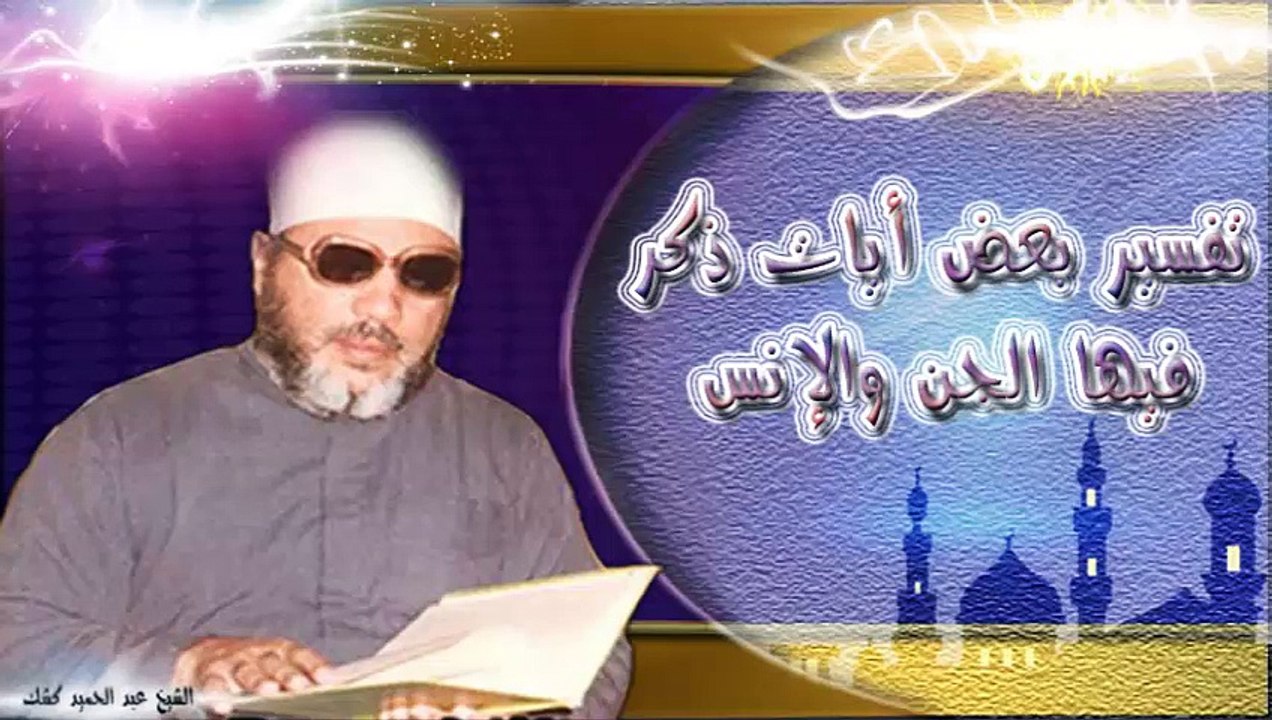 الشيخ عبد الحميد كشك / تفسير بعض أيات ذكر فيها الجن والأنس