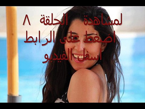 مسلسل بين السرايات الحلقة 8 اون لاين كاملة رمضان 2015