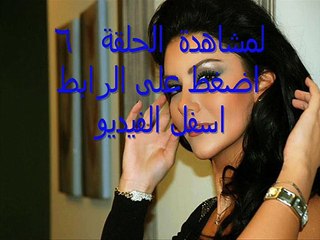 مسلسل   غدًا نلتقي الحلقة 6 كاملة رمضان 2015