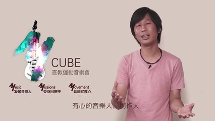 《以音樂激發使命》M CUBED 宣教運動音樂會