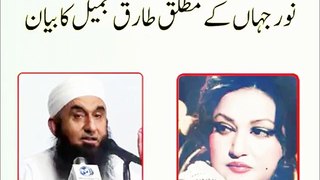 Amazing Bayan Of Maulana Tariq Jameel on Noor Jahan