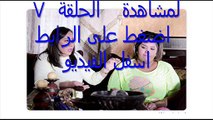 مشاهدة مسلسل     بنات الروضة الحلقة 10 رمضان 2015 اون لاين يوتيوب