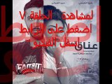 مشاهدة مسلسل عناق الماء الحلقلة 7 YouTube