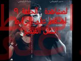 مسلسل عناق الماء الحلقلة 9 كاملة اون لاين