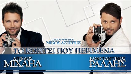 Άγγελος Μιχαήλ & Κωνσταντίνος Ράλλης - Το Κορίτσι Που Περίμενα