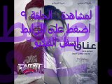 مسلسل عناق الماء الحلقلة 9 كاملة مباشرة