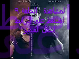 مشاهدة مسلسل عناق الماء الحلقلة 9 اون لاين مباشره