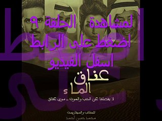 مشاهدة مسلسل عناق الماء الحلقلة 9 YouTube