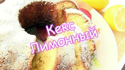 КЕКС Лимонный:Рецепт как испечь кекс с лимоном-VIKKAvideo
