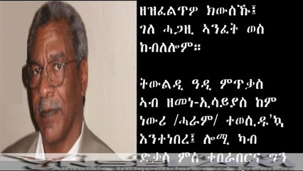 Eritrea: Mesfen Hagos mass murderers - ገበነኛ መስፍን ሓጎስ