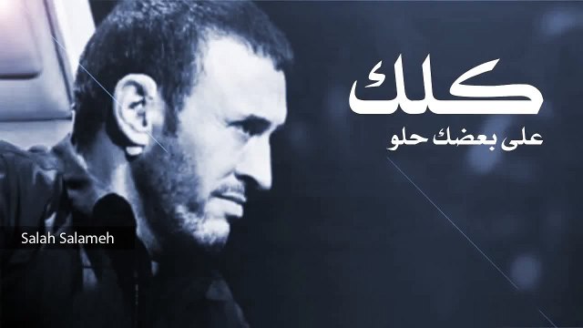 كاظم الساهر - كلك على بعضك حلو HQ