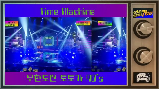 [토토가] MC 정준하 이본 박명수 오프닝 [철이와미애(Chuli & miae) - 너는 왜(Why do you)] Jeong Jun Ha,Lee Bon,Park Myung Soo