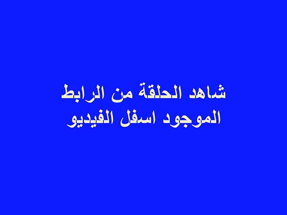 مسلسل مولد وصاحبة غايب الحلقة 6 كاملة