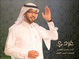 غردي - إهداء لكل متخرج/هـ - عقيل العقيل