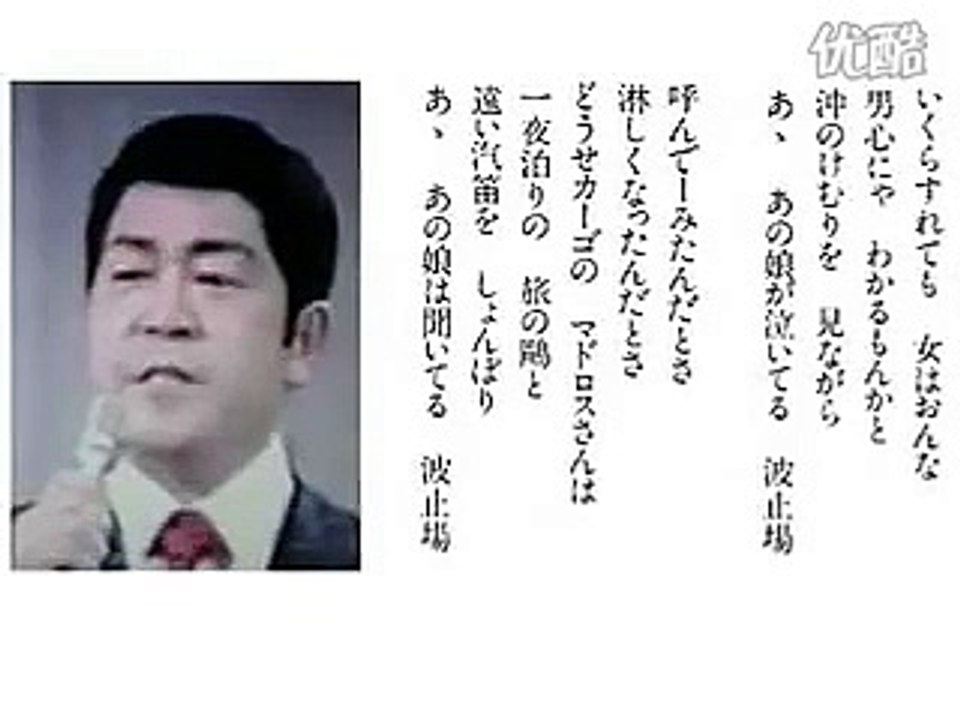 あの娘が泣いてる波止場 三橋美智也 動画 Dailymotion