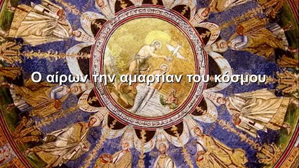 Byzantine chant - Ο αίρων την αμαρτίαν του κόσμου