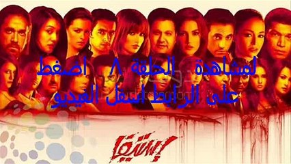 مشاهدة مسلسل     إستيفا الحلقة `الحلقة 8 كاملة HD