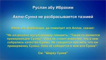 Руслан абу Ибрахим - Ахлю-Сунна не разбрасывается тазкией