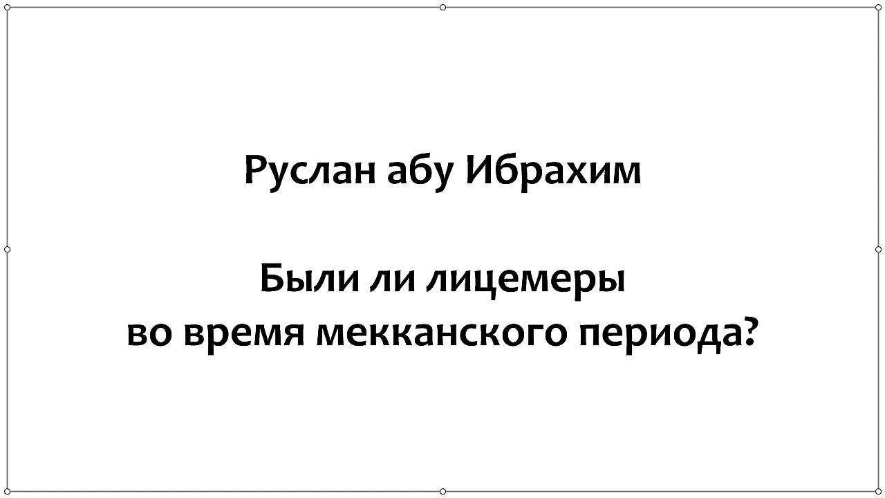 Руслан абу Ибрахим - Были ли лицемеры во время мекканского периода