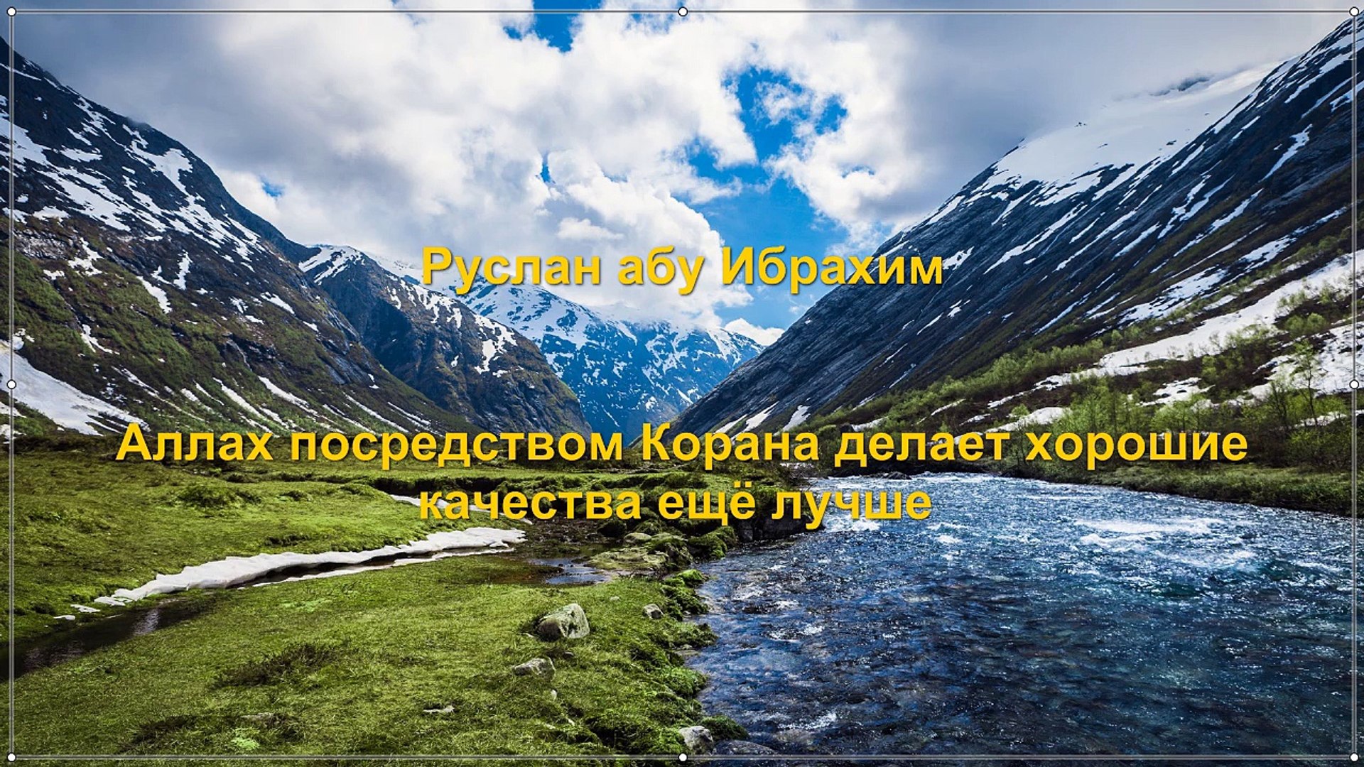 ⁣Руслан абу Ибрахим - Аллах посредством Корана делает хорошие качества ещё лучше