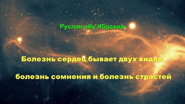 Руслан абу Ибрахим - Болезнь сердец бывает двух видов болезнь сомнения и болезнь страстей