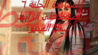 مسلسل بين السريات الحلقلة 6 - YouTube