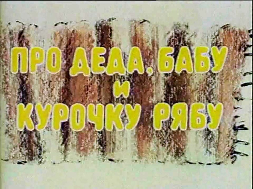 Про деда, бабу и курочку Рябу (1982)