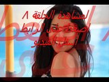 مسلسل بين السريات الحلقلة 8 مباشرة كاملة