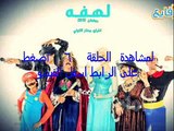 مشاهدة مسلسل     لهفة الحلقة `الحلقة 6 رمضان 2015 اون لاين يوتيوب