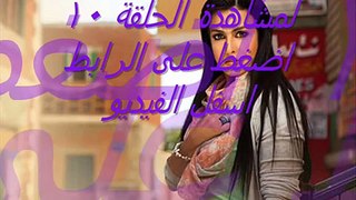 مسلسل بين السريات الحلقلة 10 - YouTube