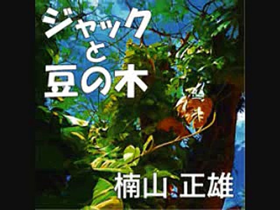 オーディオブック サンプル ジャックと豆の木