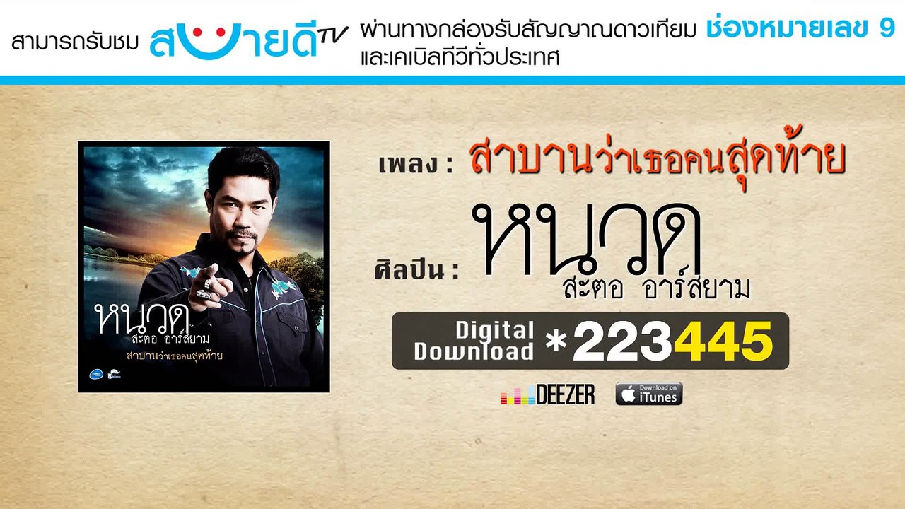 สาบานว่าเธอคนสุดท้าย - หนวด สะตอ อาร์ สยาม [Official Audio]