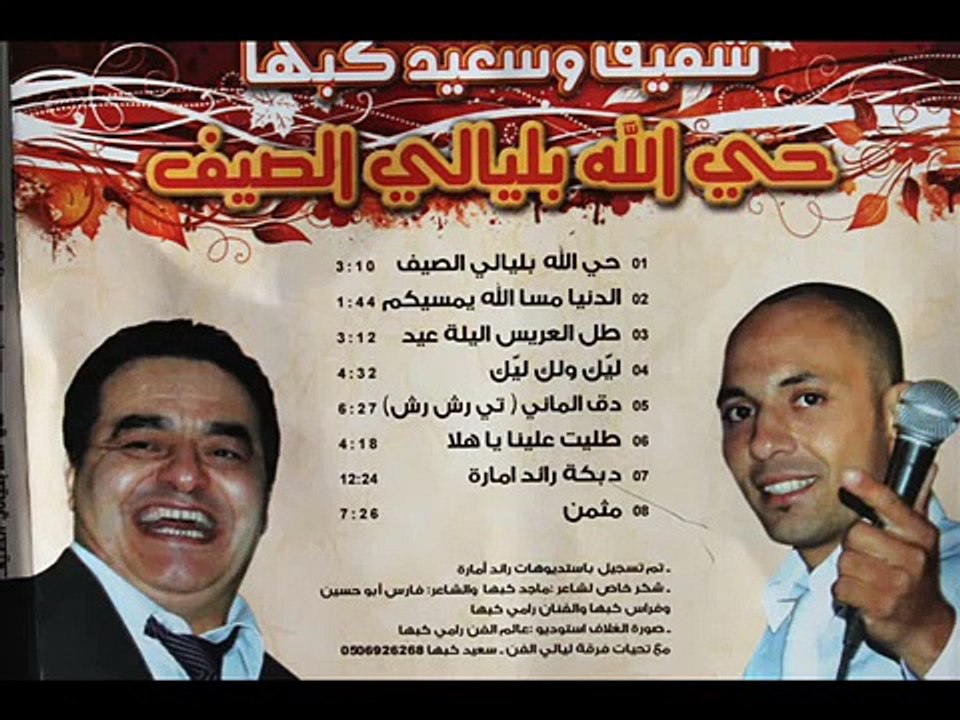 شفيق وسعيد كبها 2012  حي الله بليالي صيف  طل العريس ليك ولك ليك دق الماني تي رشرش  جديد ناااار